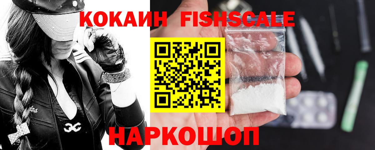 КОКАИН Fish Scale  КОКАИН  Cocaine 99%  Ялта  закладка  Вход с VPN 