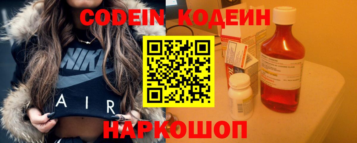 Ялта  Кодеин Purple Drank  Кодеин напиток Lean (лин)  Вход с VPN 